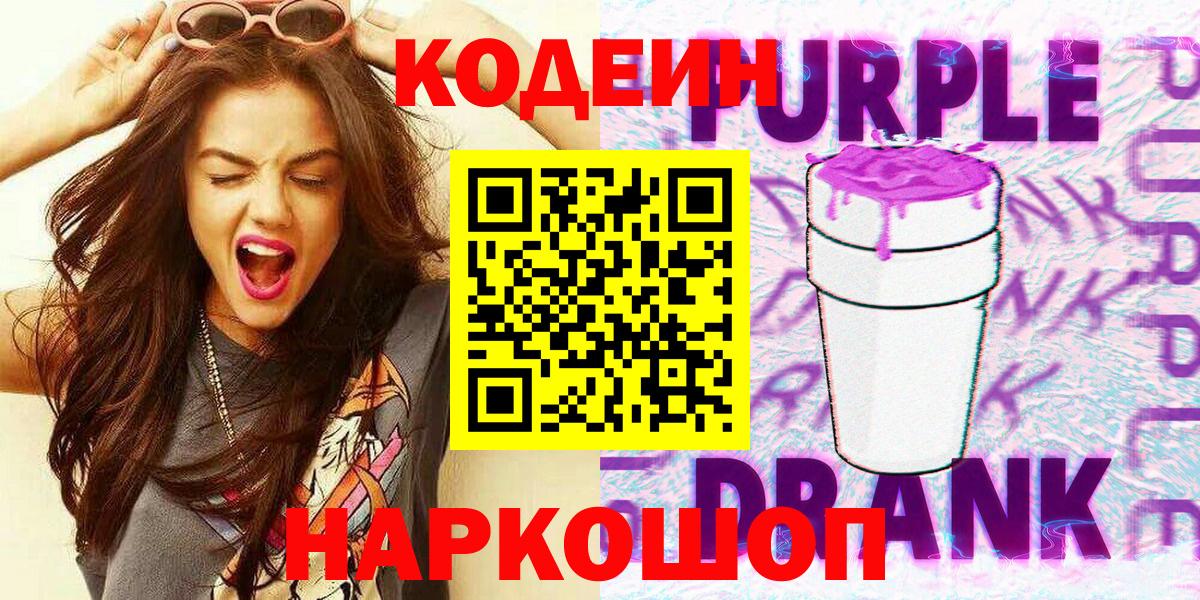 Codein напиток Lean (лин)  Вход с VPN  Кодеин Purple Drank  Борзя 